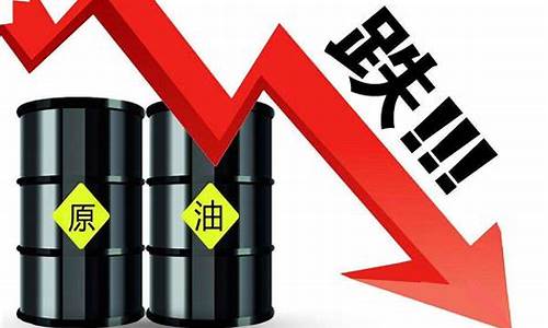 今日油价国际油价大跌的原因分析最新_今日国际油价调整