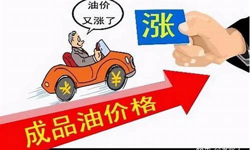 油价即将上涨多少钱一吨_油价即将上涨多少