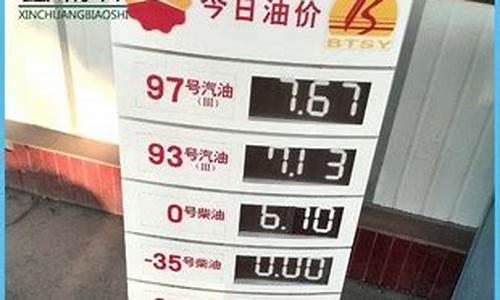 中国石油今日油价95号汽油辽宁最新价格_中石化油价今日价格92辽宁