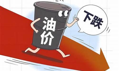 油价或将年内第四次下调为什么_油价或将年内第四次下调为什么会下跌