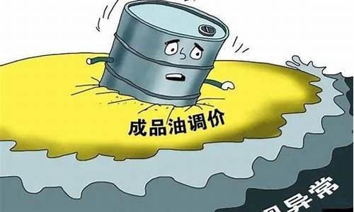 油价上调原因是什么呢_油价为何上调