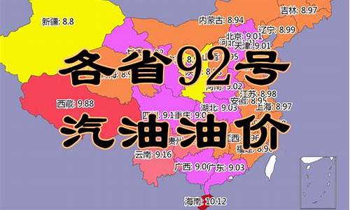 今日全国各省油价_各省今日油价92汽油多少啊